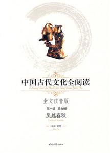 中國古代文化全閱讀吳越春秋第46冊 中國古代文化全閱讀吳越春秋第46冊