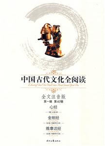 中國古代文化全閱讀第一輯第40冊心經(jīng)金剛經(jīng)維摩詰經(jīng) 中國古代文化全閱讀第一輯第40冊心經(jīng)金剛經(jīng)維摩詰經(jīng)