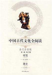 中國古代文化全閱讀硯箋墨史第23冊 中國古代文化全閱讀硯箋墨史第23冊