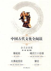 中國古代文化全閱讀第一輯第39冊緣起經唯識三十論頌大乘起信論肇論 中國古代文化全閱讀第一輯第39冊緣起經唯識三十論頌大乘起信論肇論
