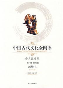 中國古代文化全閱讀越絕書第44冊 中國古代文化全閱讀越絕書第44冊