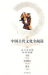 中國古代文化全閱讀第一輯第25冊宅經(jīng)靈城精義葬書 中國古代文化全閱讀第一輯第25冊宅經(jīng)靈城精義葬書