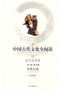 中國古代文化全閱讀第一輯第31冊(cè)針灸大成 中國古代文化全閱讀第一輯第31冊(cè)針灸大成