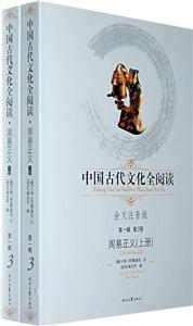 中國(guó)古代文化全閱讀周易正義(上下第3冊(cè) 中國(guó)古代文化全閱讀周易正義(上下第3冊(cè)
