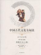 中國(guó)古代文化全閱讀周易正義第一輯第3冊(cè) 中國(guó)古代文化全閱讀周易正義第一輯第3冊(cè)