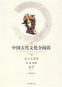 中國古代文化全閱讀莊子第5冊 中國古代文化全閱讀莊子第5冊