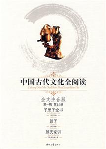 中國古代文化全閱讀子思子全書曾子顏氏家訓第16冊 中國古代文化全閱讀子思子全書曾子顏氏家訓第16冊