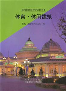 體育、休閑建筑