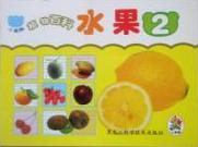 小笨熊成長(zhǎng)啟蒙系列小笨熊植物百科[水果②]