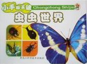 小笨熊成長啟蒙系列小笨熊動物百科[蟲蟲世界]