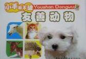 小笨熊成長啟蒙系列小笨熊動物百科[友善動物]