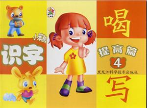 小笨熊成長啟蒙系列小笨熊識(shí)字提高篇④[筆畫名稱]