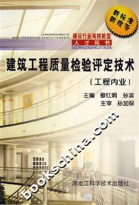 建筑工程質(zhì)量檢驗評定技術(shù) 建筑工程質(zhì)量檢驗評定技術(shù)