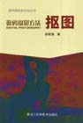 數碼攝影方法摳圖 數碼攝影方法摳圖