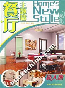 家裝新天地餐廳主題墻