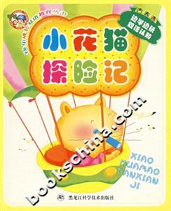快樂成長雙語教育叢書小花貓探險記 快樂成長雙語教育叢書小花貓探險記