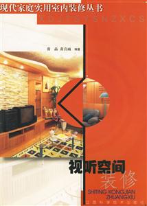 現代家庭實用裝修叢書視聽空間裝修 現代家庭實用裝修叢書視聽空間裝修