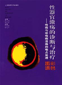 性器官潰瘍的診斷與治療性病與非性病潰瘍的難點(diǎn)處理 性器官潰瘍的診斷與治療性病與非性病潰瘍的難點(diǎn)處理