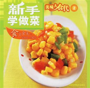 美味大食代2新手學(xué)做菜