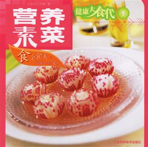 健康大食代1營養(yǎng)素菜 健康大食代1營養(yǎng)素菜