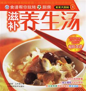 美美大廚房3:滋補(bǔ)養(yǎng)生湯 美美大廚房3:滋補(bǔ)養(yǎng)生湯