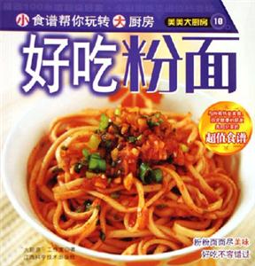 好吃粉面美美大廚房 好吃粉面美美大廚房