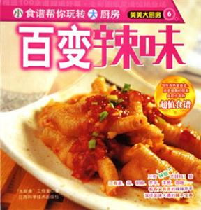 百變辣味美美大廚房 百變辣味美美大廚房