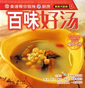 百味好湯美美大廚房 百味好湯美美大廚房