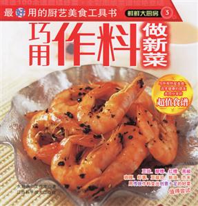 鮮鮮大廚房3巧用作料做新菜 鮮鮮大廚房3巧用作料做新菜