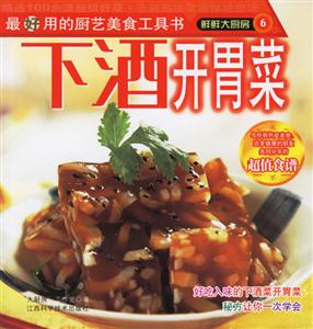 鮮鮮大廚房6下酒開胃菜 鮮鮮大廚房6下酒開胃菜