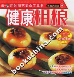 鮮鮮大廚房10健康粗糧 鮮鮮大廚房10健康粗糧