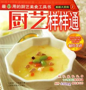 廚藝樣樣通鮮鮮大廚房2 廚藝樣樣通鮮鮮大廚房2