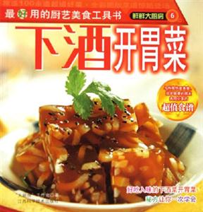 下酒開胃菜鮮鮮大廚房 下酒開胃菜鮮鮮大廚房