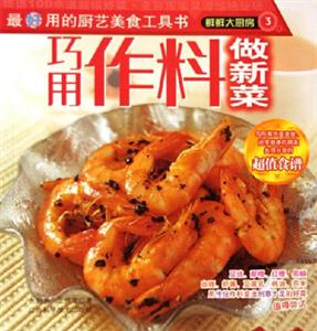 巧用作料做新菜鮮鮮大廚房 巧用作料做新菜鮮鮮大廚房