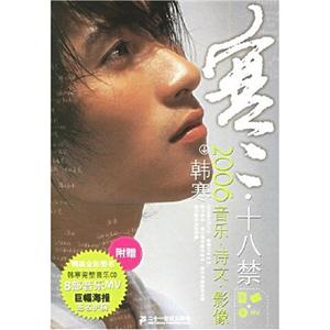 寒韓寒2006音樂詩文影像 寒韓寒2006音樂詩文影像