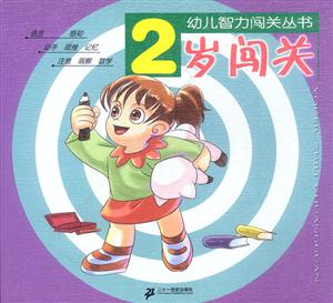 2歲闖關 2歲闖關