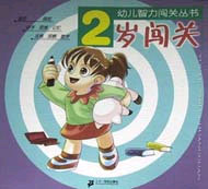 幼兒智力闖關(guān)叢書(shū)2歲闖關(guān) 幼兒智力闖關(guān)叢書(shū)2歲闖關(guān)