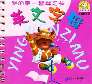 英文字母我的第一套學(xué)習(xí)卡 英文字母我的第一套學(xué)習(xí)卡