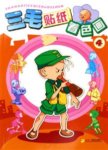 三毛貼紙著色畫4