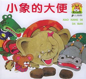 小象的大便 小象的大便