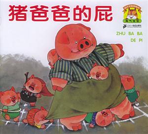 豬爸爸的屁
