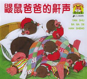 鼴鼠爸爸的鼾聲 鼴鼠爸爸的鼾聲