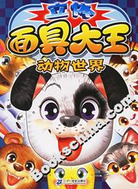 立體面具大王動(dòng)物世界 立體面具大王動(dòng)物世界