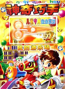 神奇巧手2我的游樂場 神奇巧手2我的游樂場