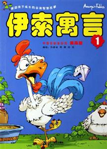 漫畫版伊索寓言1 漫畫版伊索寓言1