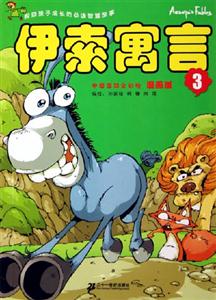 漫畫版伊索寓言3 漫畫版伊索寓言3