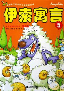 漫畫版伊索寓言5 漫畫版伊索寓言5