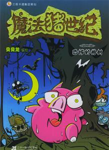 魔法豬世紀恐怖的榕樹 魔法豬世紀恐怖的榕樹