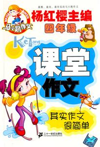 課堂作文其實作文很簡單四年級 課堂作文其實作文很簡單四年級