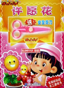神奇巧手3許愿花 神奇巧手3許愿花